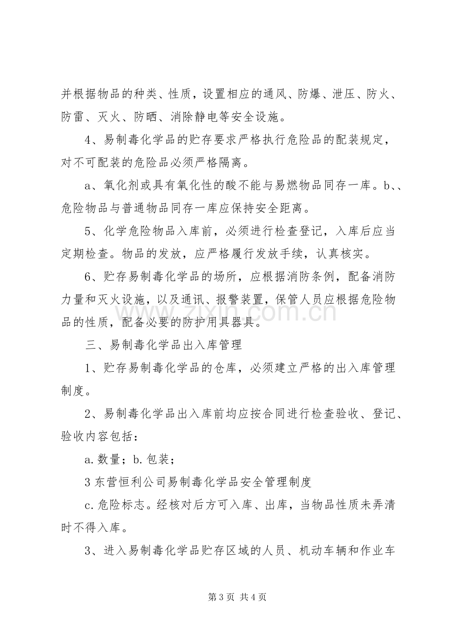 易制毒化学品安全规章制度管理.docx_第3页