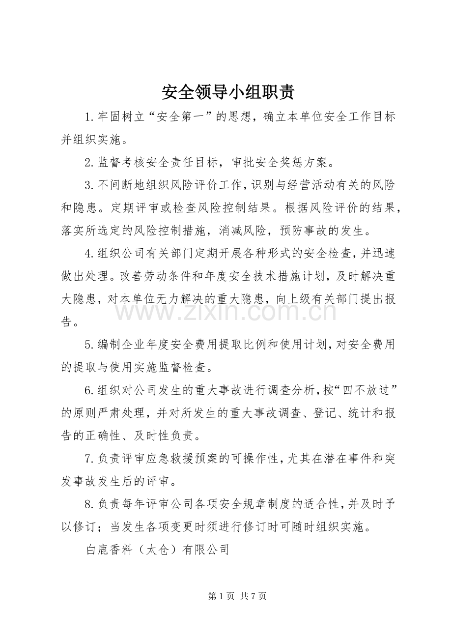 安全领导小组职责要求.docx_第1页