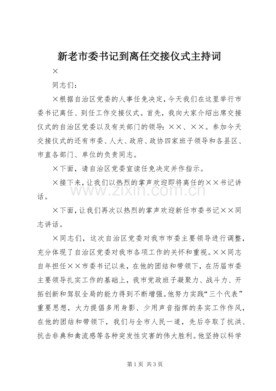 新老市委书记到离任交接仪式主持稿(2).docx_第1页