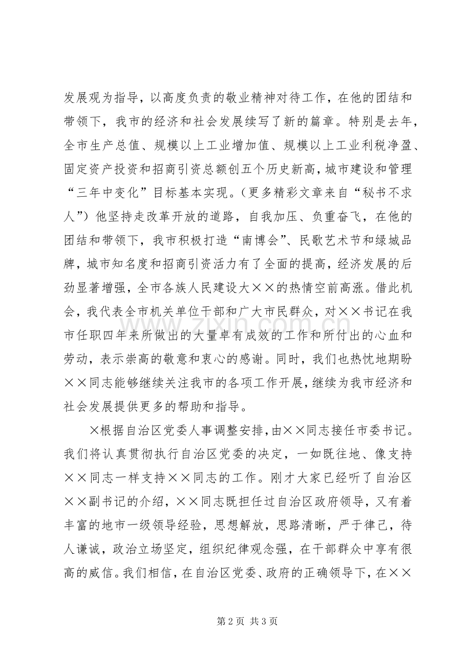 新老市委书记到离任交接仪式主持稿(2).docx_第2页