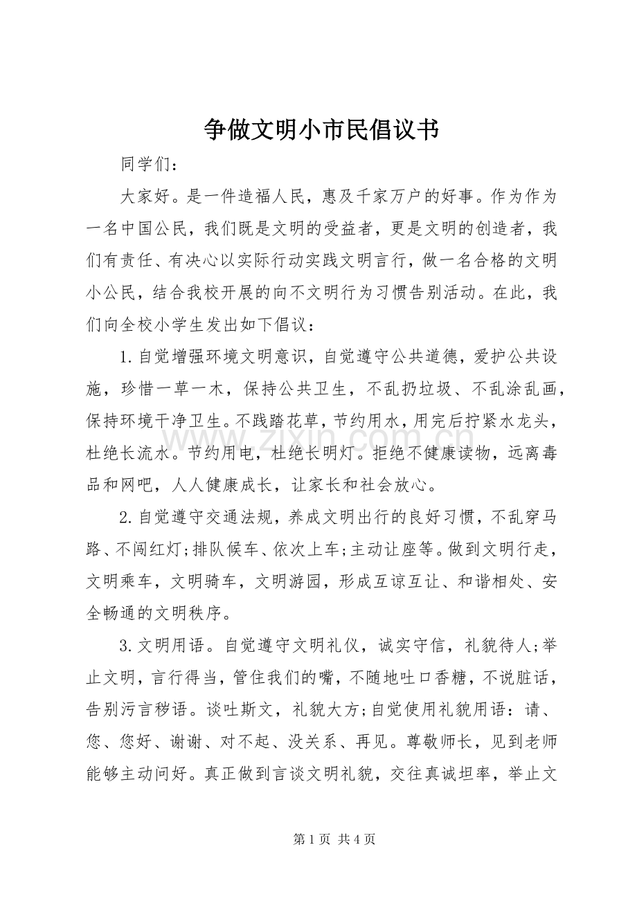 争做文明小市民倡议书范文 (2).docx_第1页