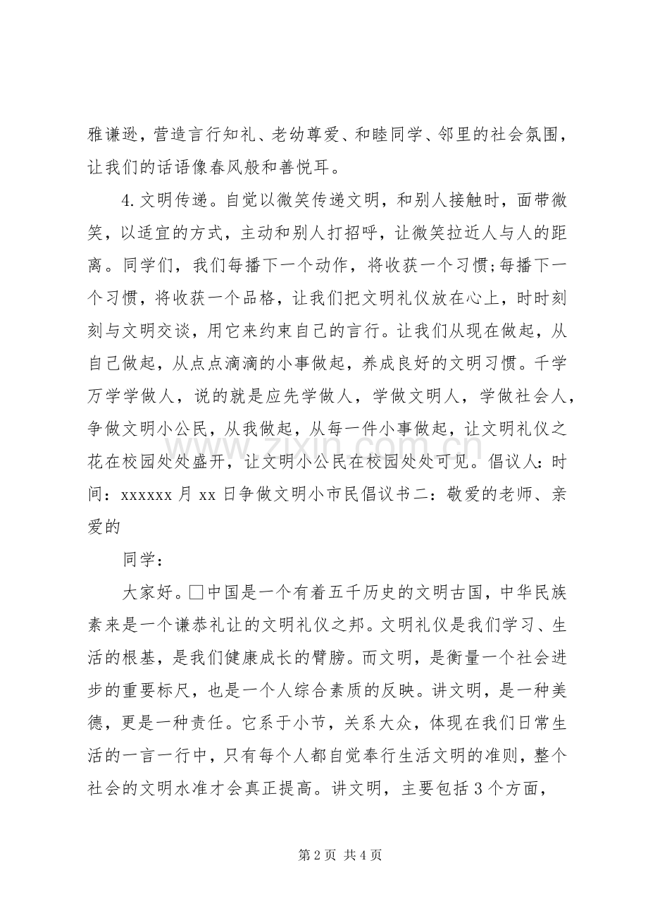 争做文明小市民倡议书范文 (2).docx_第2页