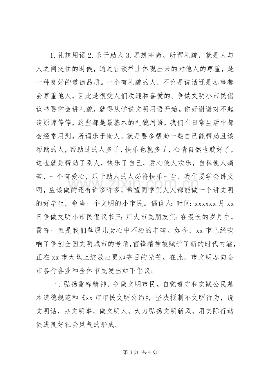 争做文明小市民倡议书范文 (2).docx_第3页