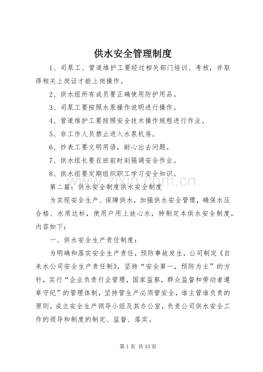 供水安全管理规章制度.docx_第1页