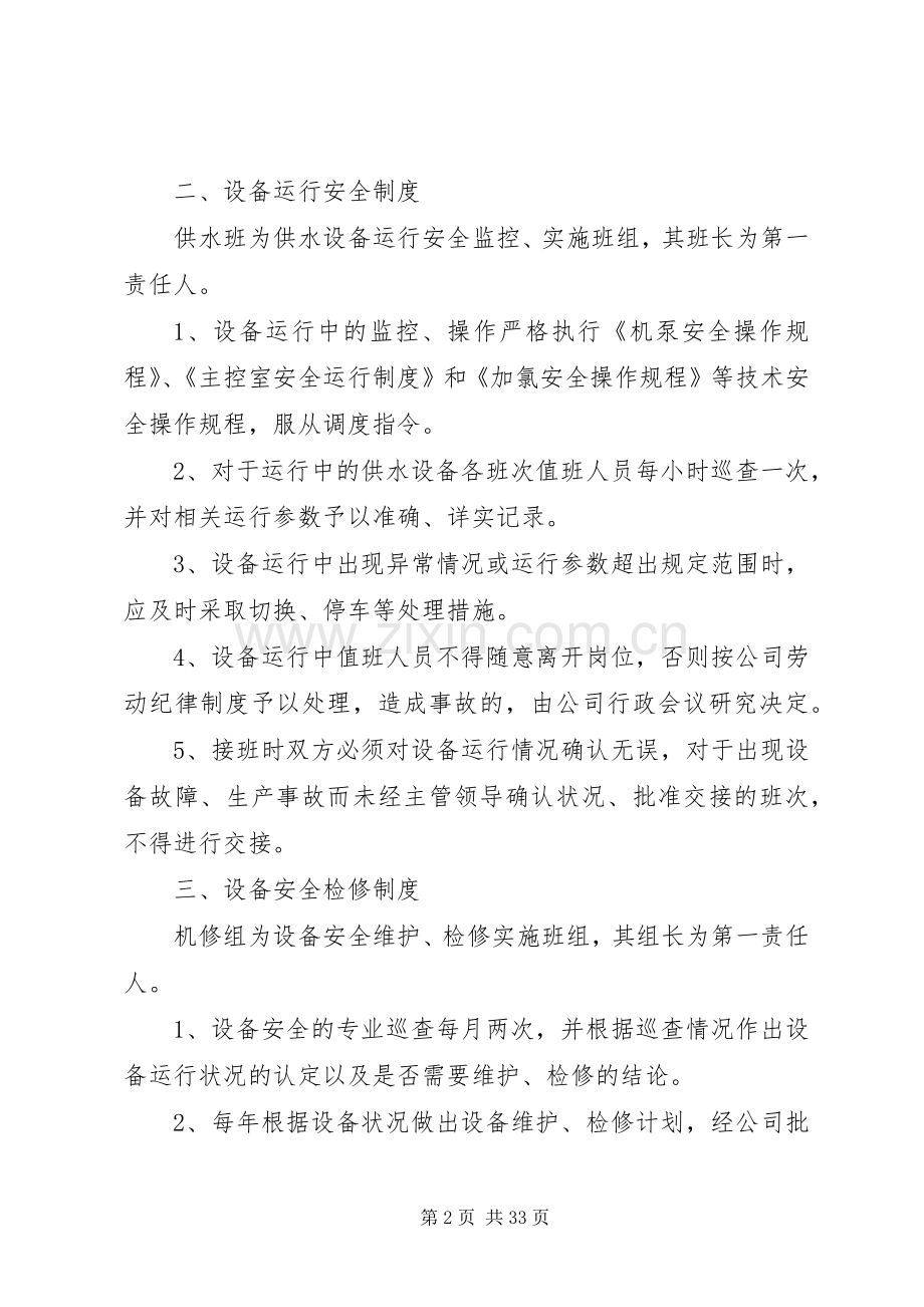 供水安全管理规章制度.docx_第2页