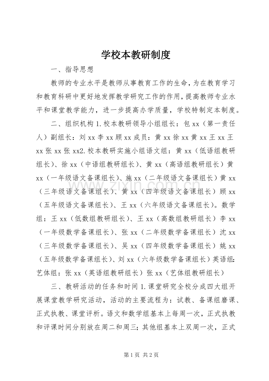 学校本教研规章制度.docx_第1页