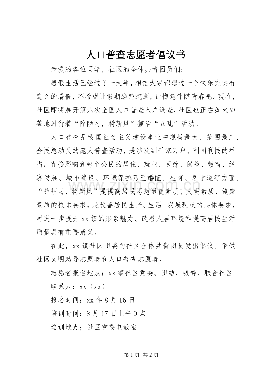 人口普查志愿者倡议书范文(5).docx_第1页