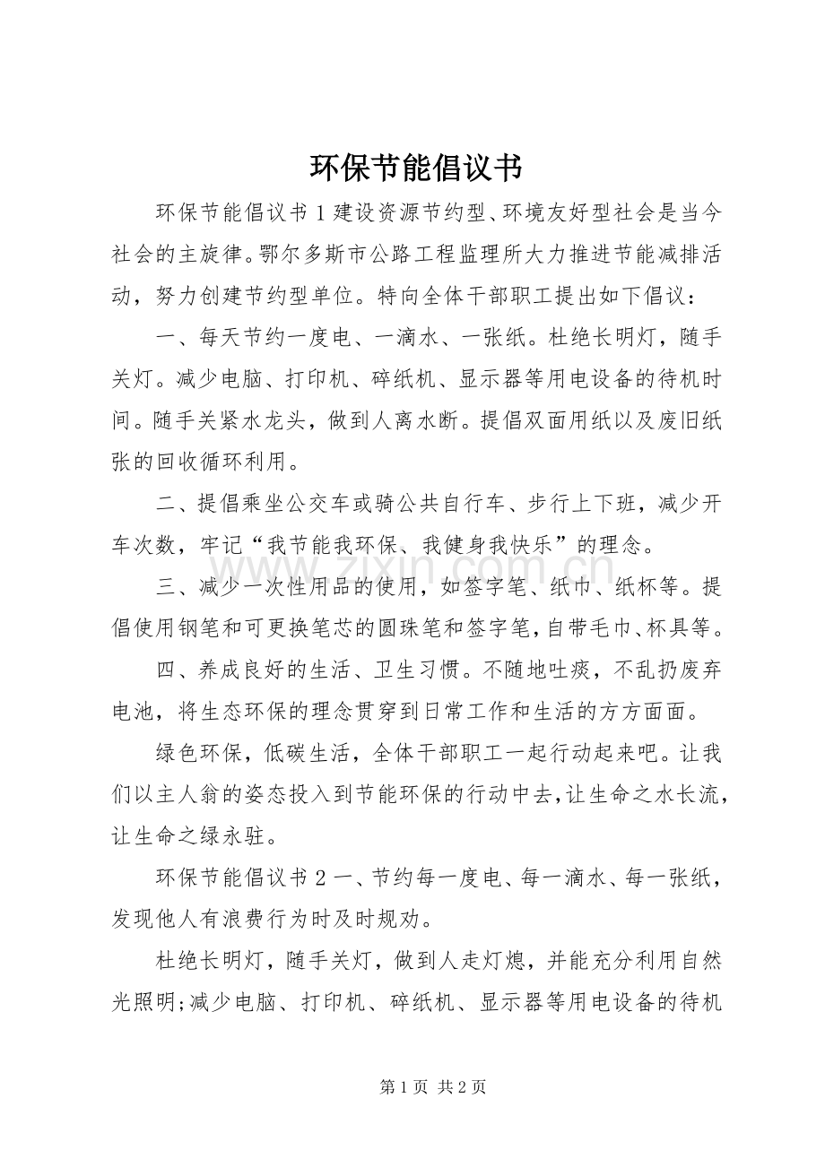 环保节能倡议书范文.docx_第1页