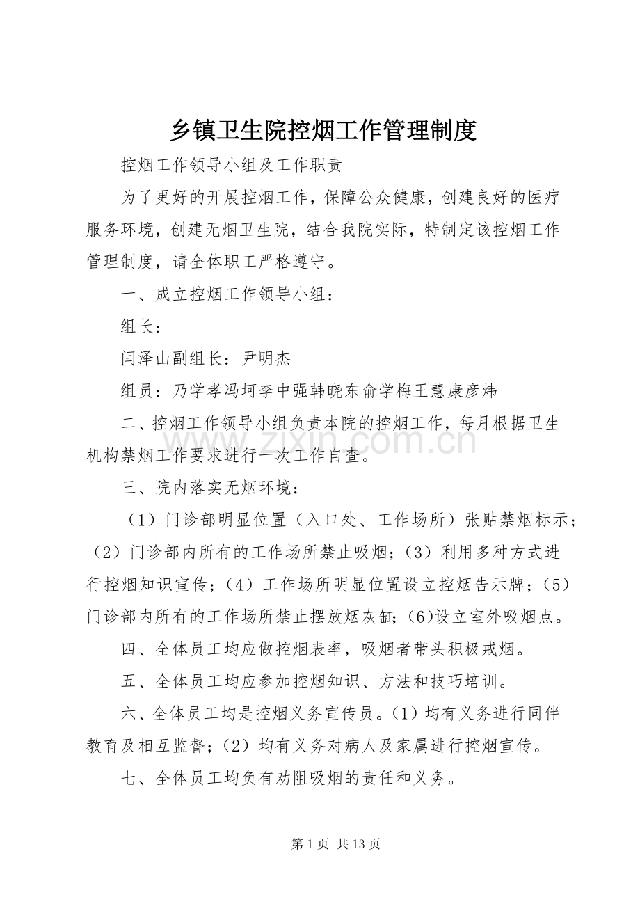 乡镇卫生院控烟工作管理规章制度.docx_第1页