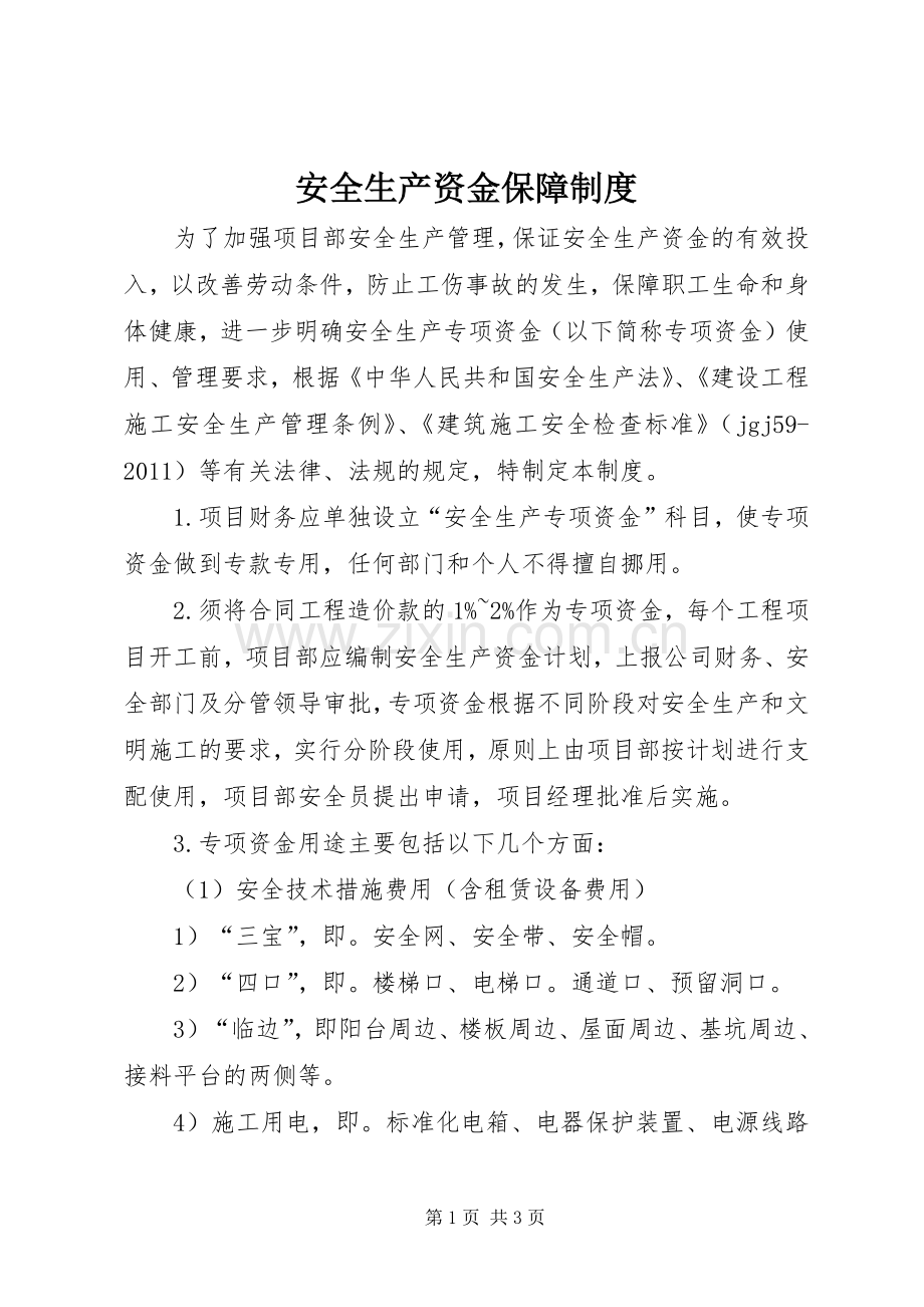 安全生产资金保障规章制度 .docx_第1页