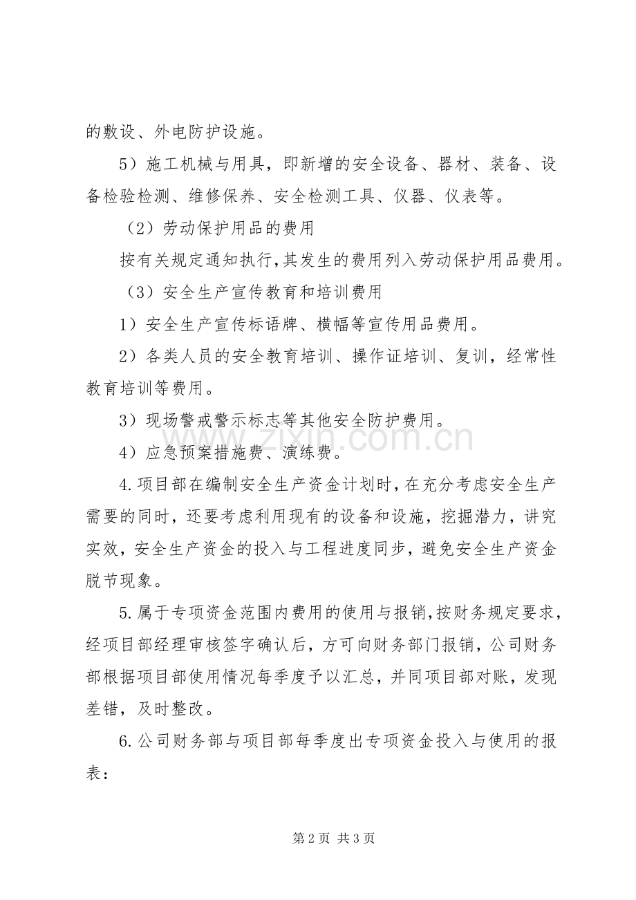 安全生产资金保障规章制度 .docx_第2页