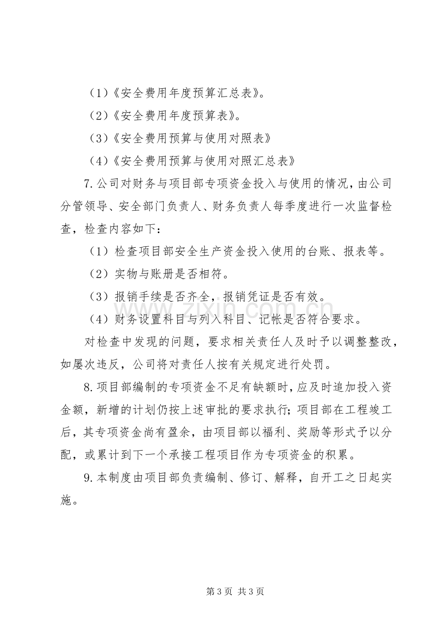 安全生产资金保障规章制度 .docx_第3页