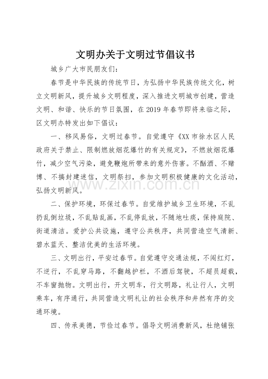 文明办关于文明过节倡议书范文.docx_第1页