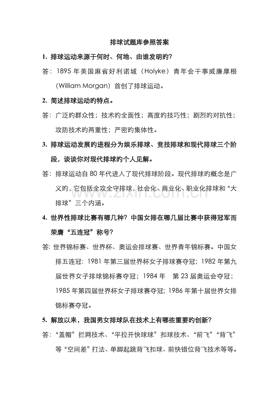 2022年排球试题库参考答案.doc_第1页