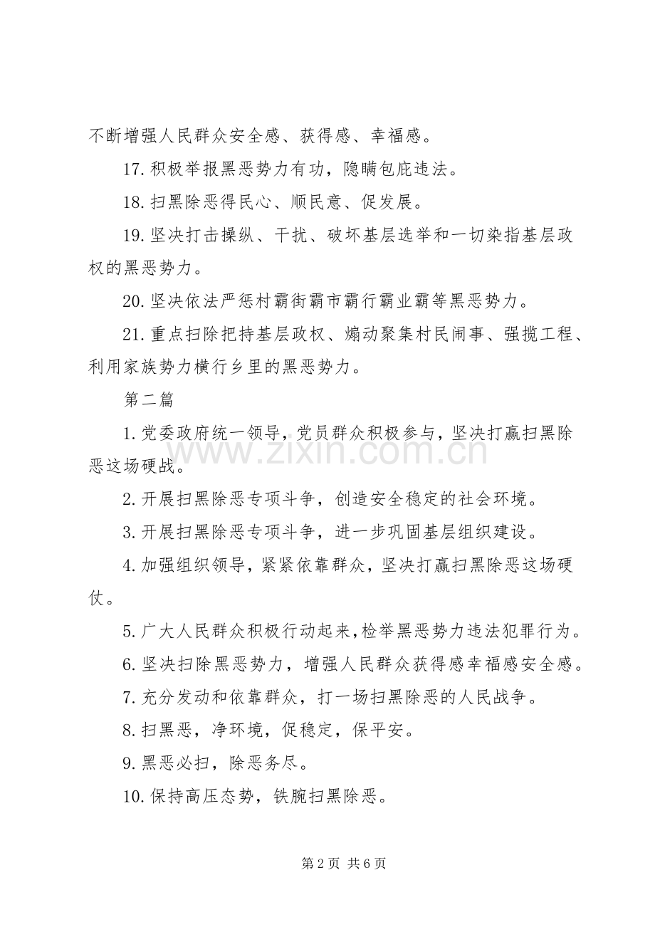 扫黑除恶专项斗争宣传标语大全100条.docx_第2页