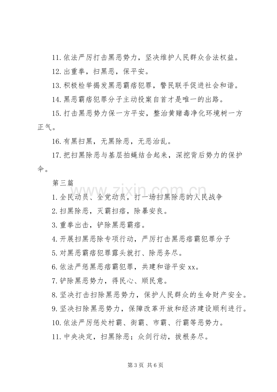 扫黑除恶专项斗争宣传标语大全100条.docx_第3页