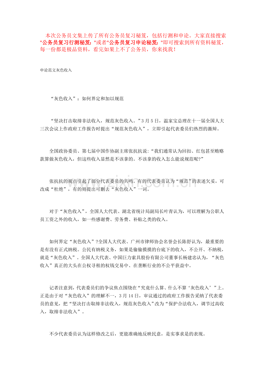 公务员复习申论秘笈：申论范文灰色收入.doc_第1页