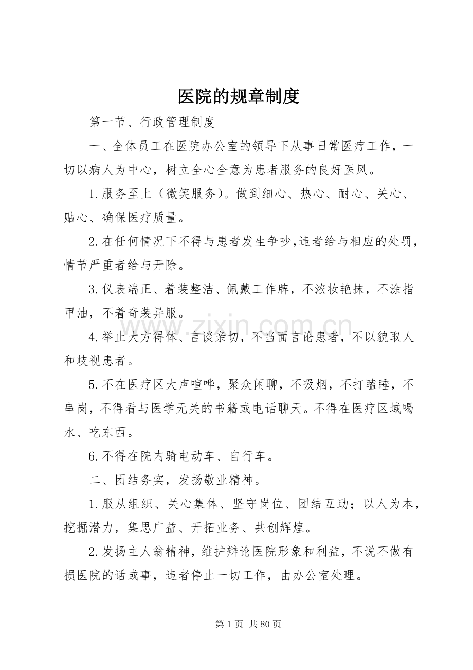 医院的规章规章制度.docx_第1页