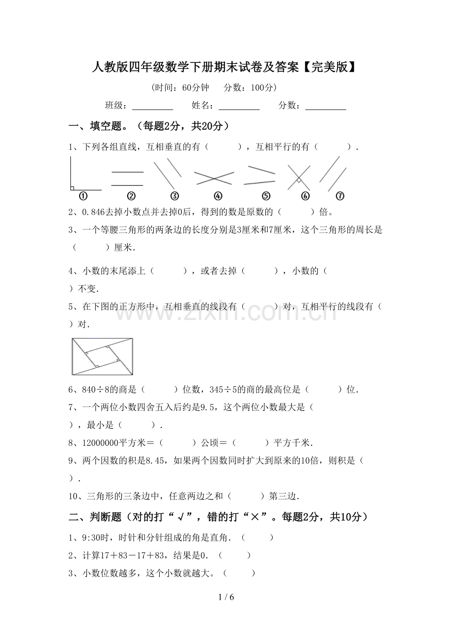 人教版四年级数学下册期末试卷及答案.doc_第1页