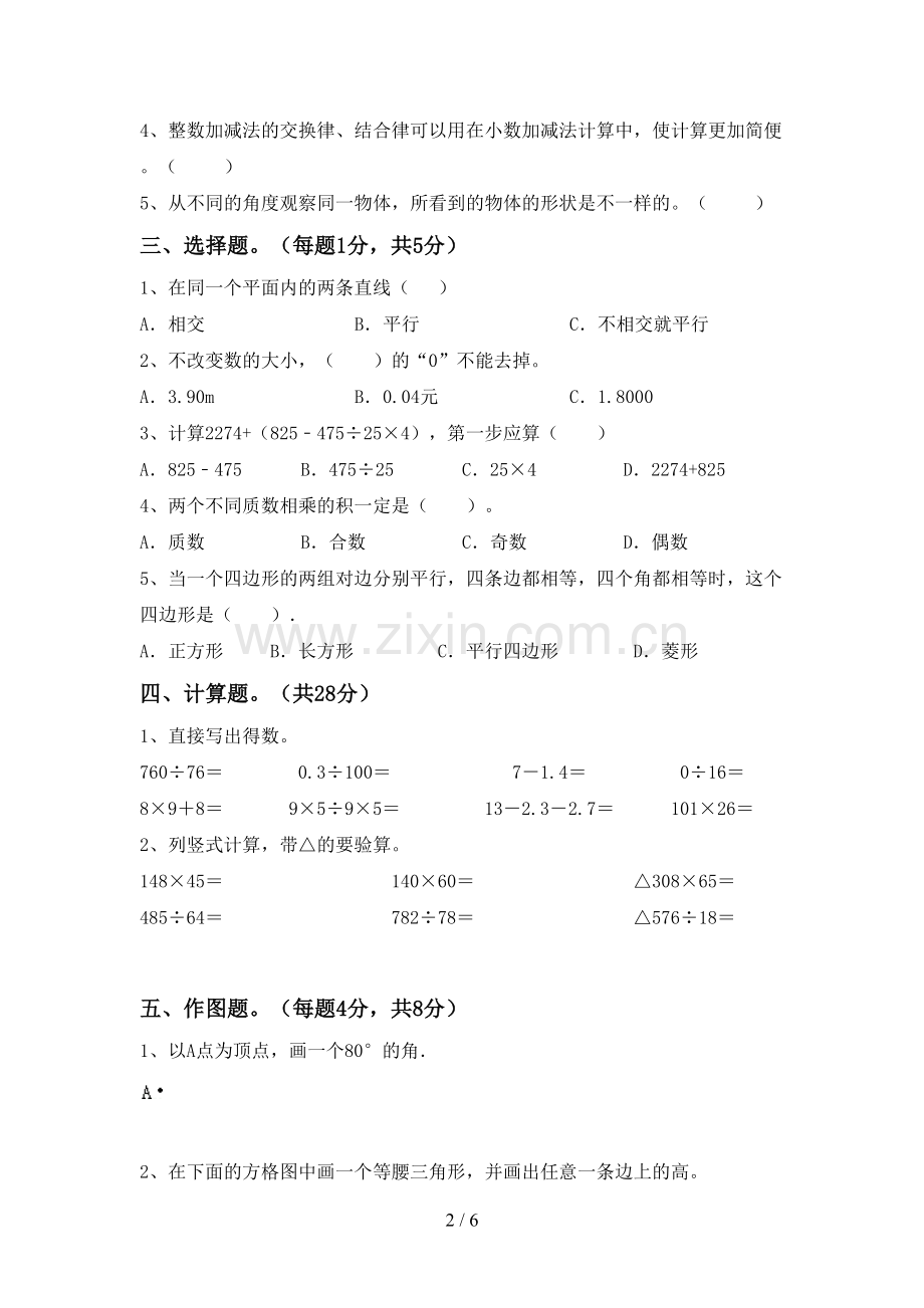 人教版四年级数学下册期末试卷及答案.doc_第2页