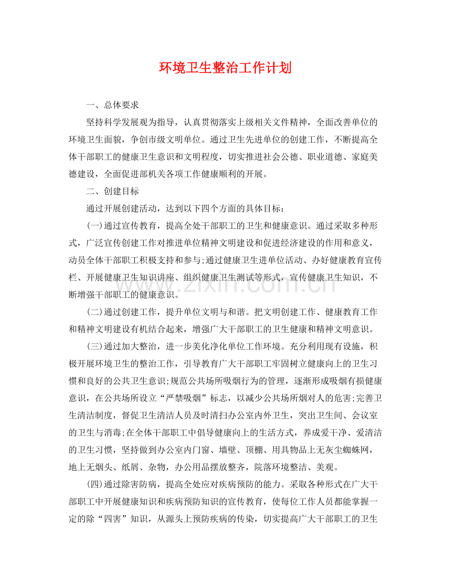 环境卫生整治工作计划 .docx_第1页