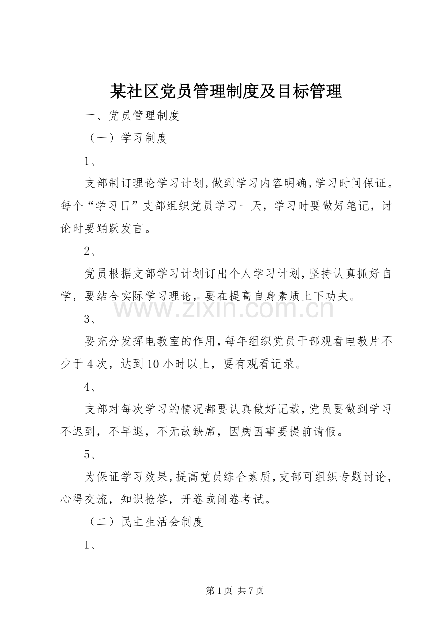 某社区党员管理规章制度及目标管理.docx_第1页