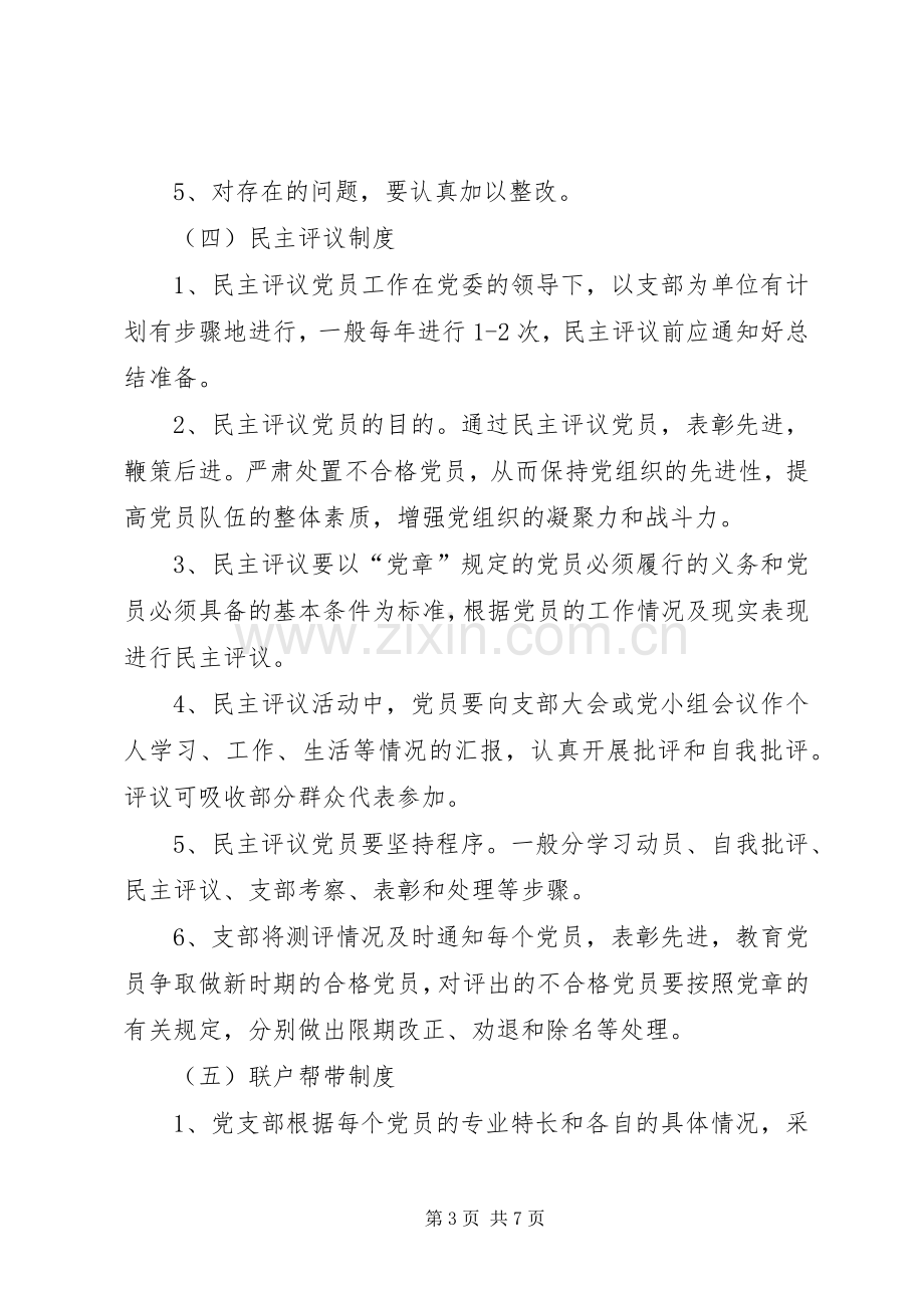 某社区党员管理规章制度及目标管理.docx_第3页