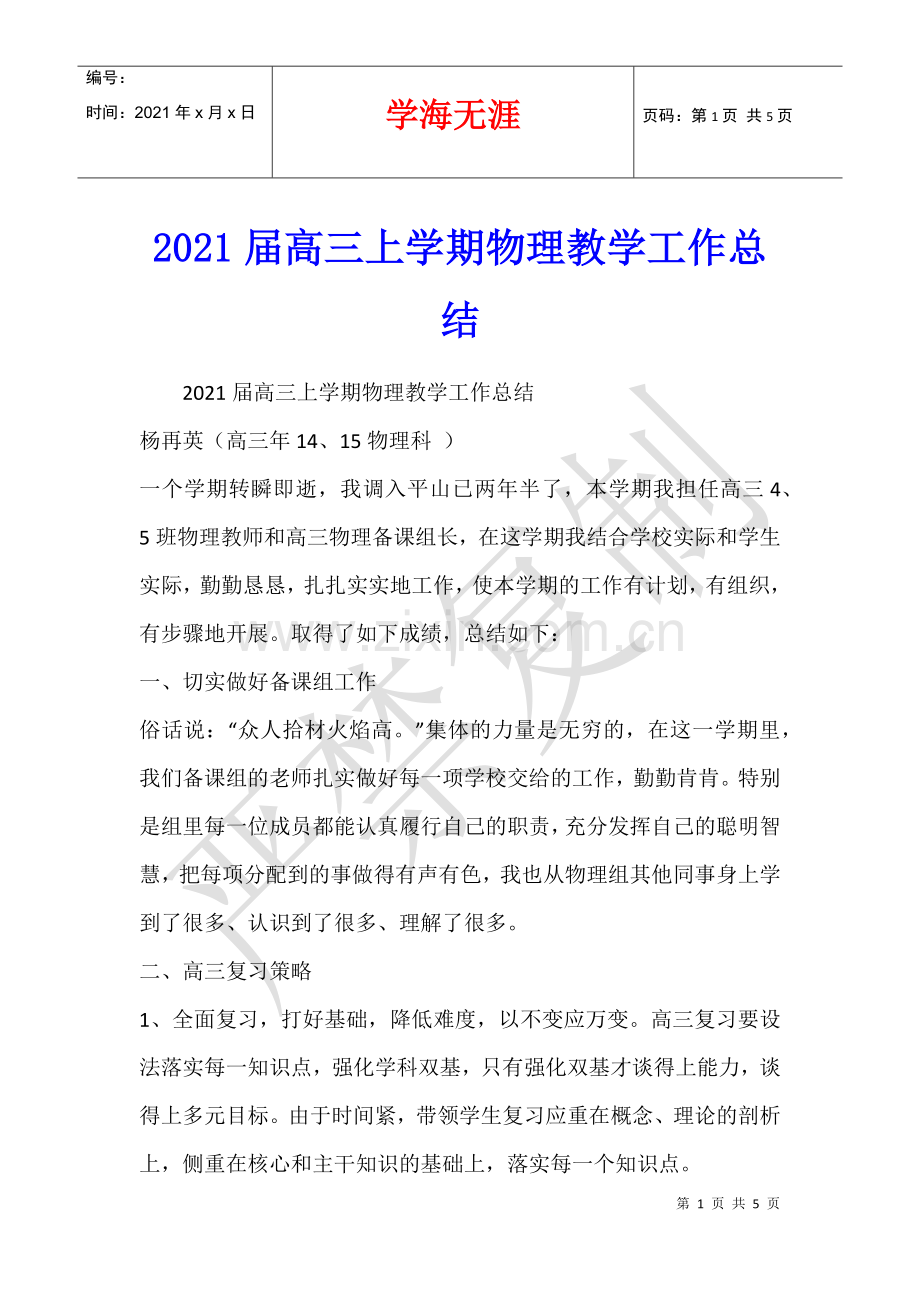 2021届高三上学期物理教学工作总结.docx_第1页