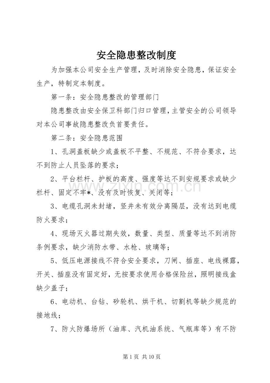 安全隐患整改规章制度(4).docx_第1页