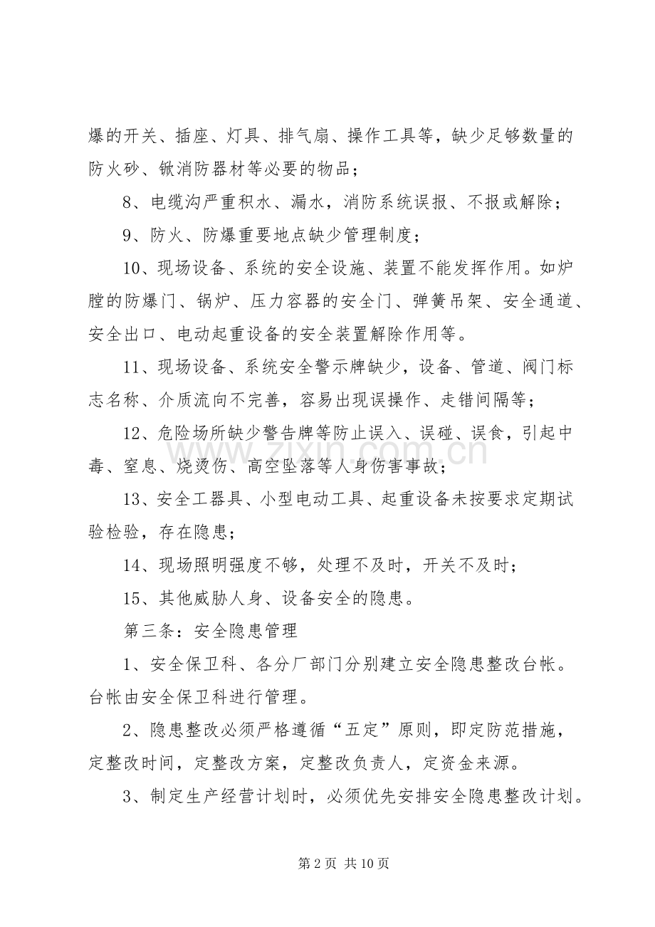 安全隐患整改规章制度(4).docx_第2页