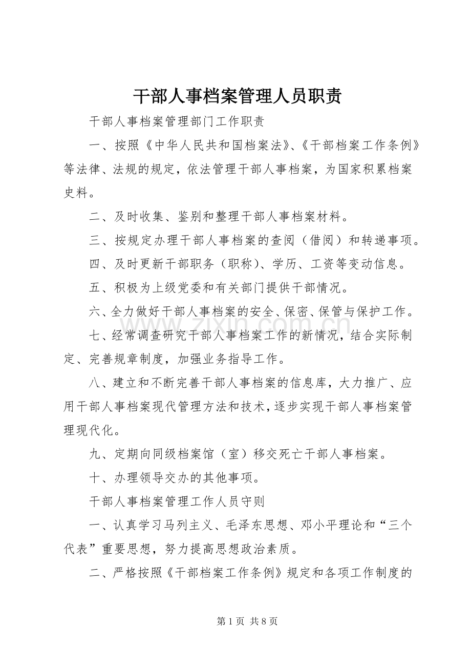 干部人事档案管理人员职责要求 (2).docx_第1页