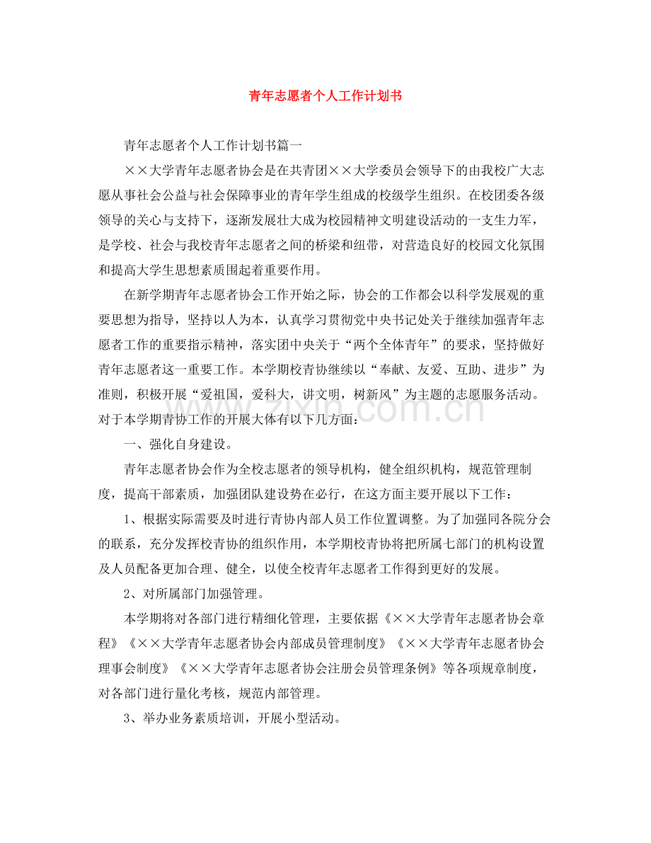 青年志愿者个人工作计划书 .docx_第1页