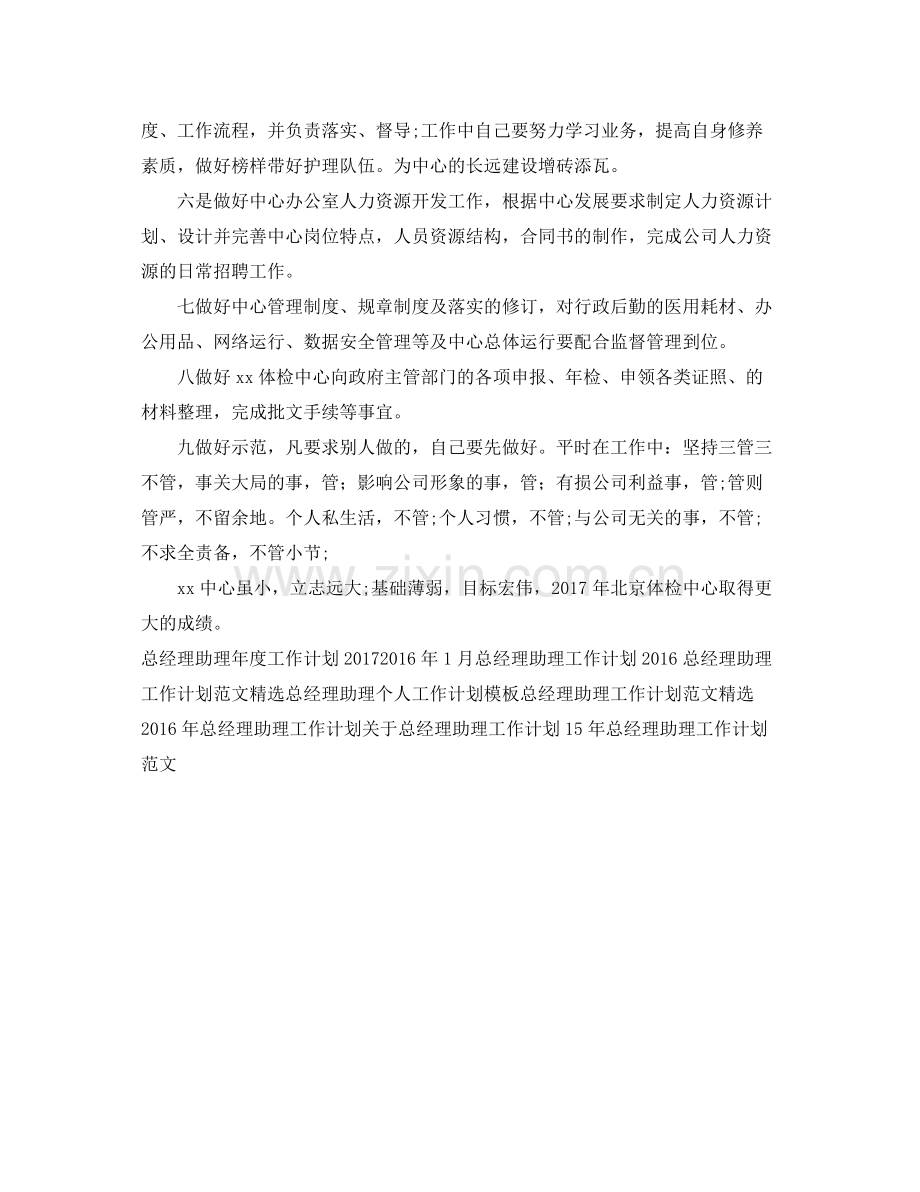 总经理助理工作计划概括 .docx_第2页