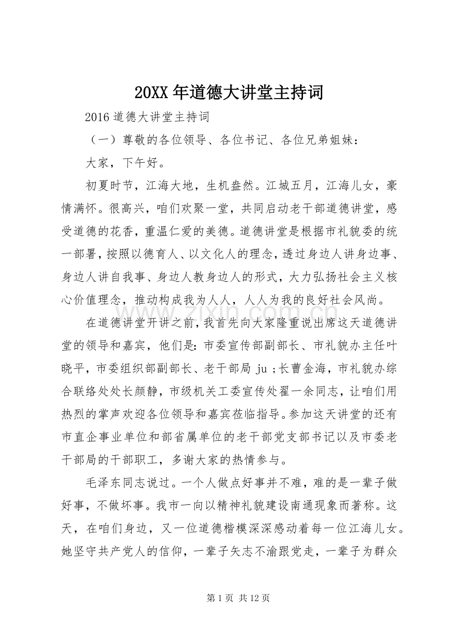 20XX年道德大讲堂主持稿.docx_第1页