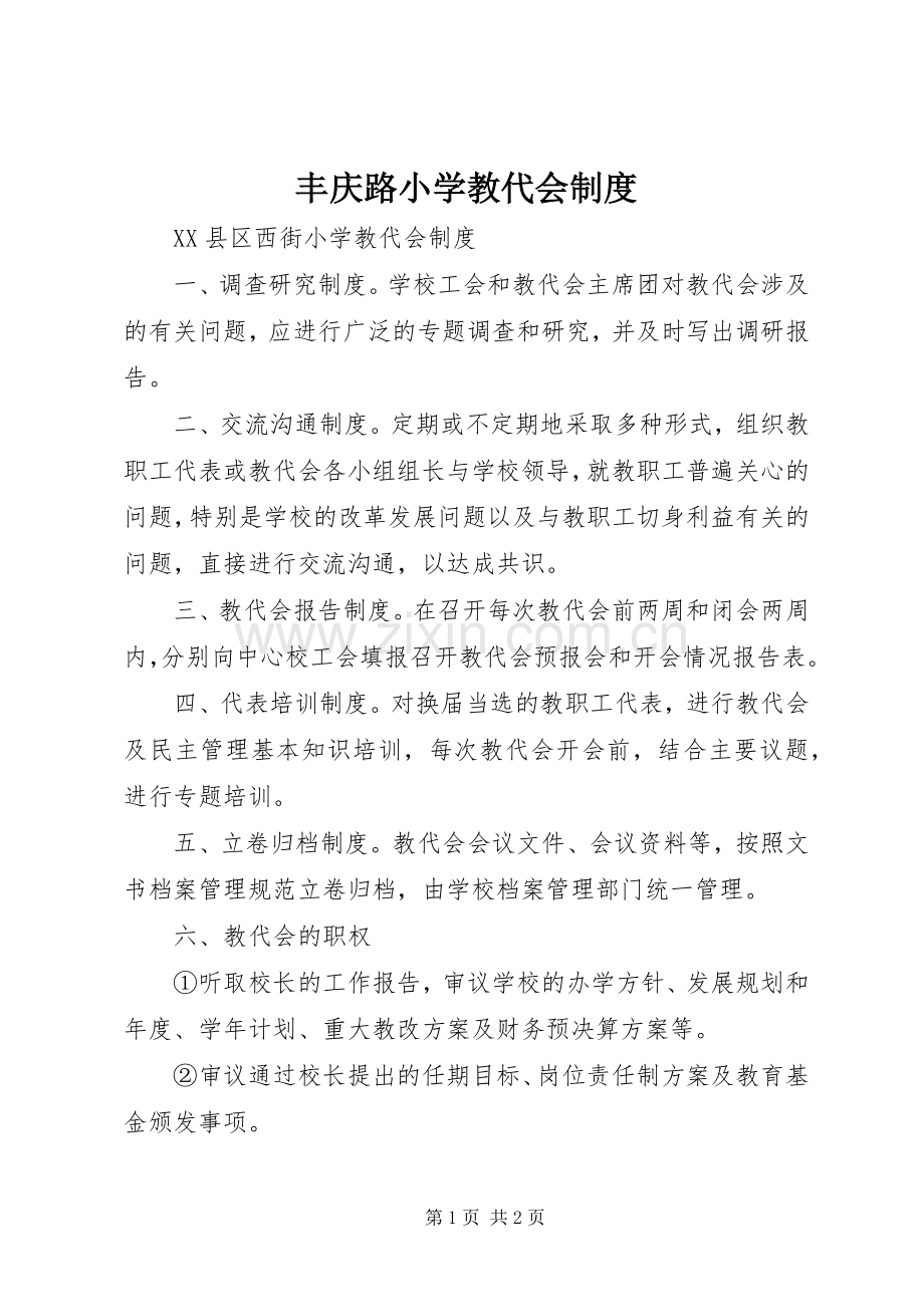 丰庆路小学教代会规章制度 .docx_第1页