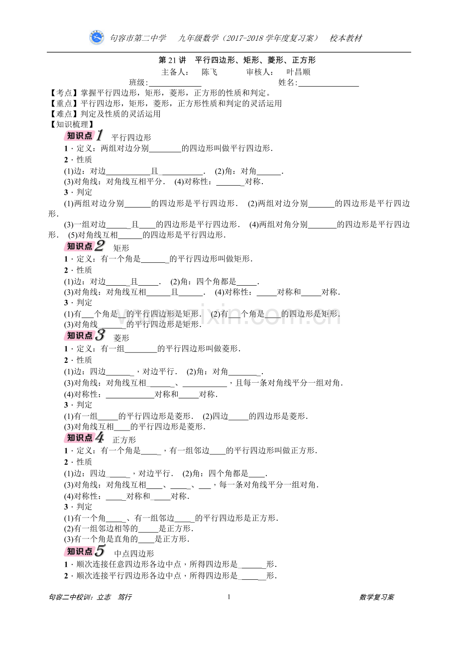 第21讲平行四边形、矩形、菱形、正方形.doc_第1页