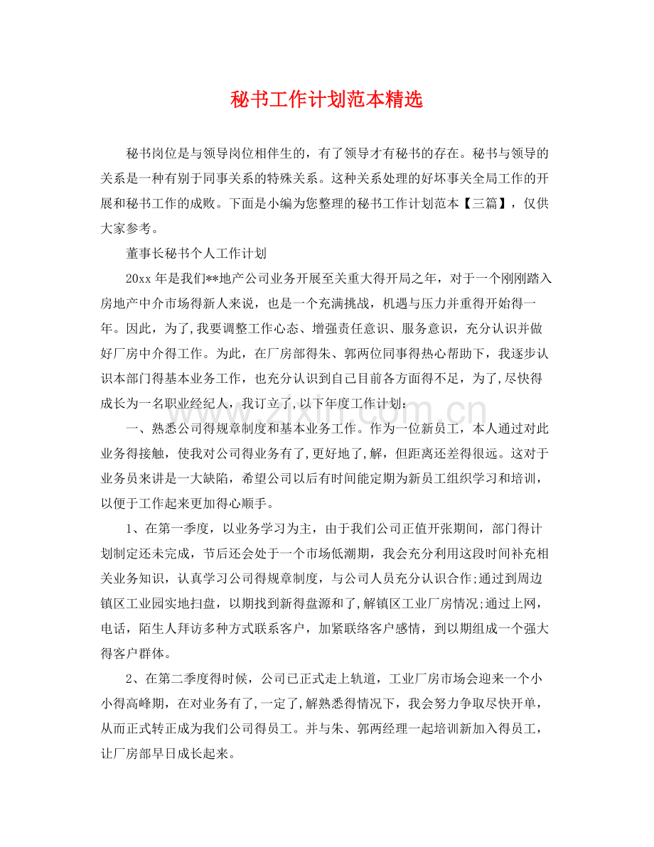 秘书工作计划范本 .docx_第1页