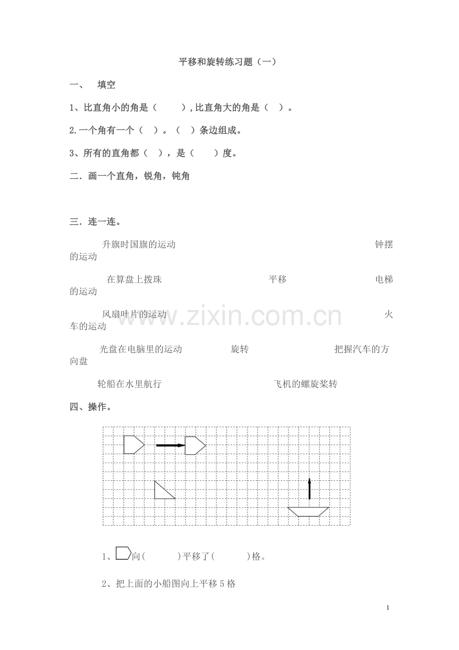 人教版小学二年级数学下《平移及旋转》习题.doc_第1页