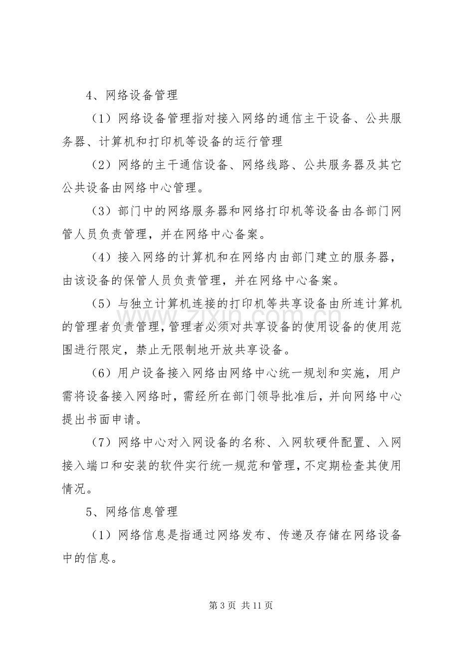 校园网管理规章制度.docx_第3页