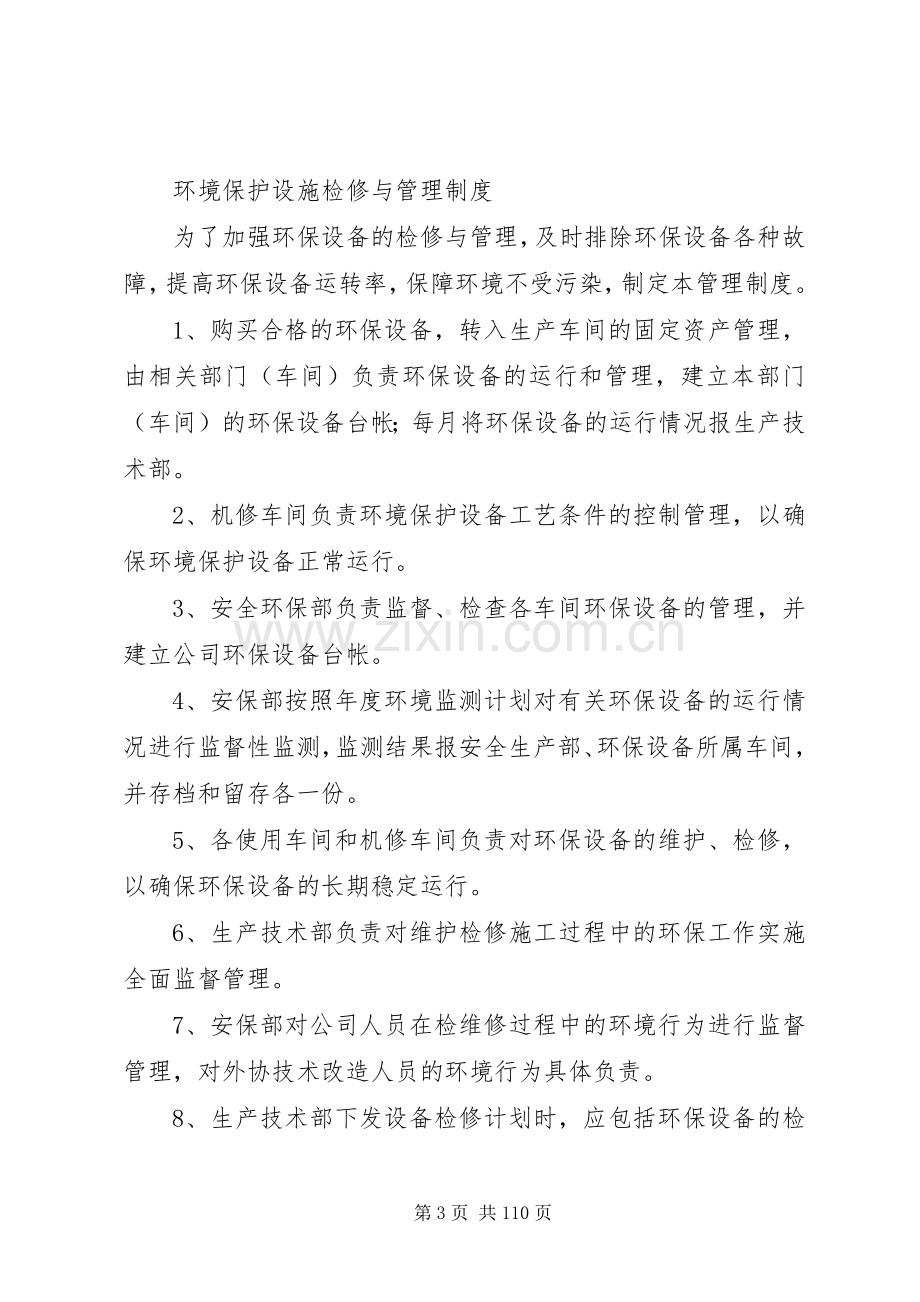 生产过程中环境保护管理规章制度分析.docx_第3页