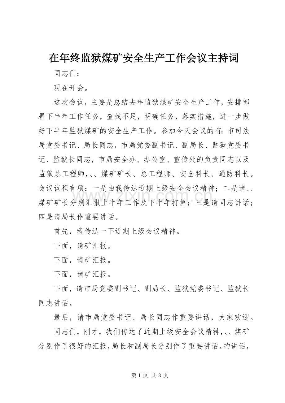 在年终监狱煤矿安全生产工作会议主持稿(2).docx_第1页