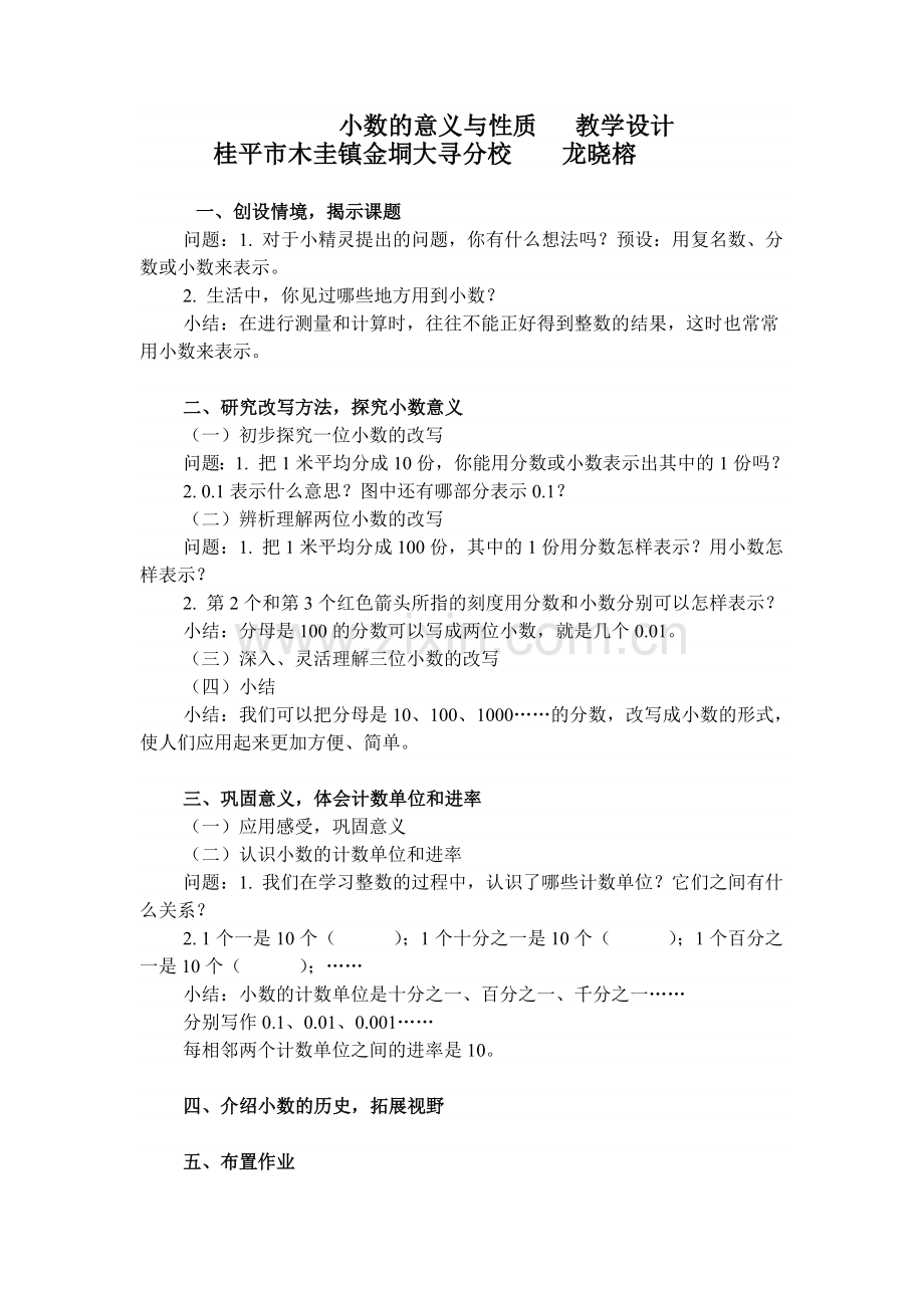 小学数学北师大2011课标版四年级小数的意义和性质.doc_第1页