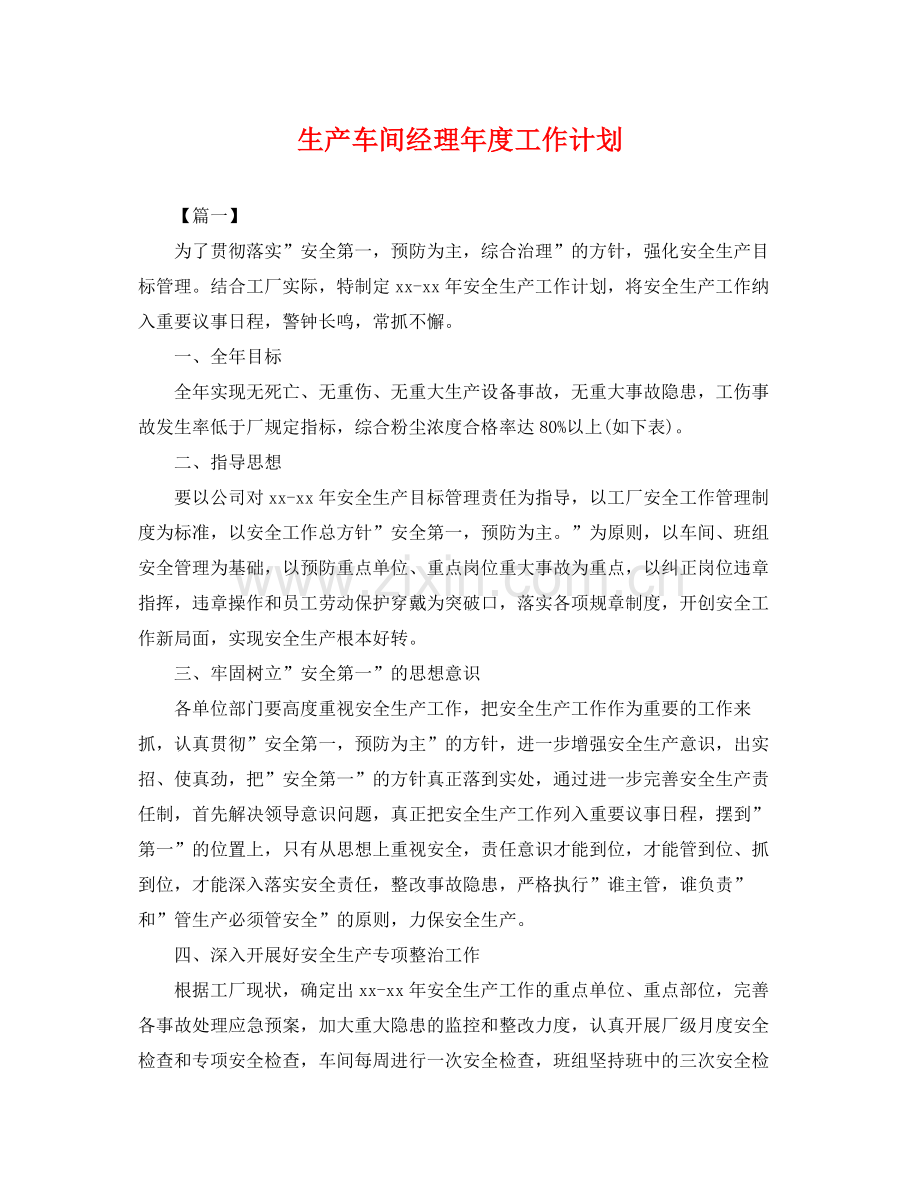 生产车间经理年度工作计划 .docx_第1页