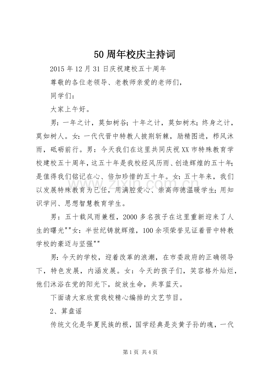 50周年校庆主持稿(2).docx_第1页