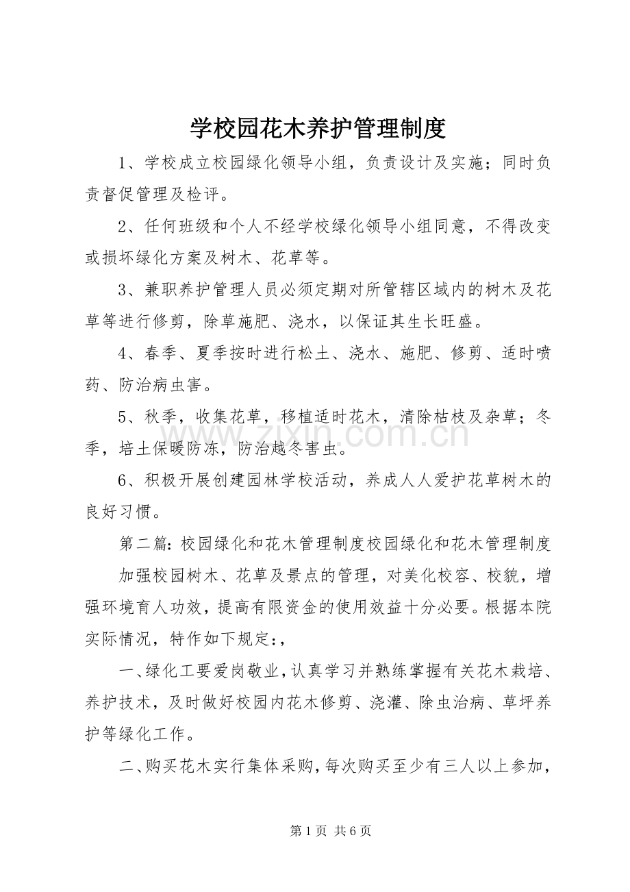 学校园花木养护管理规章制度.docx_第1页