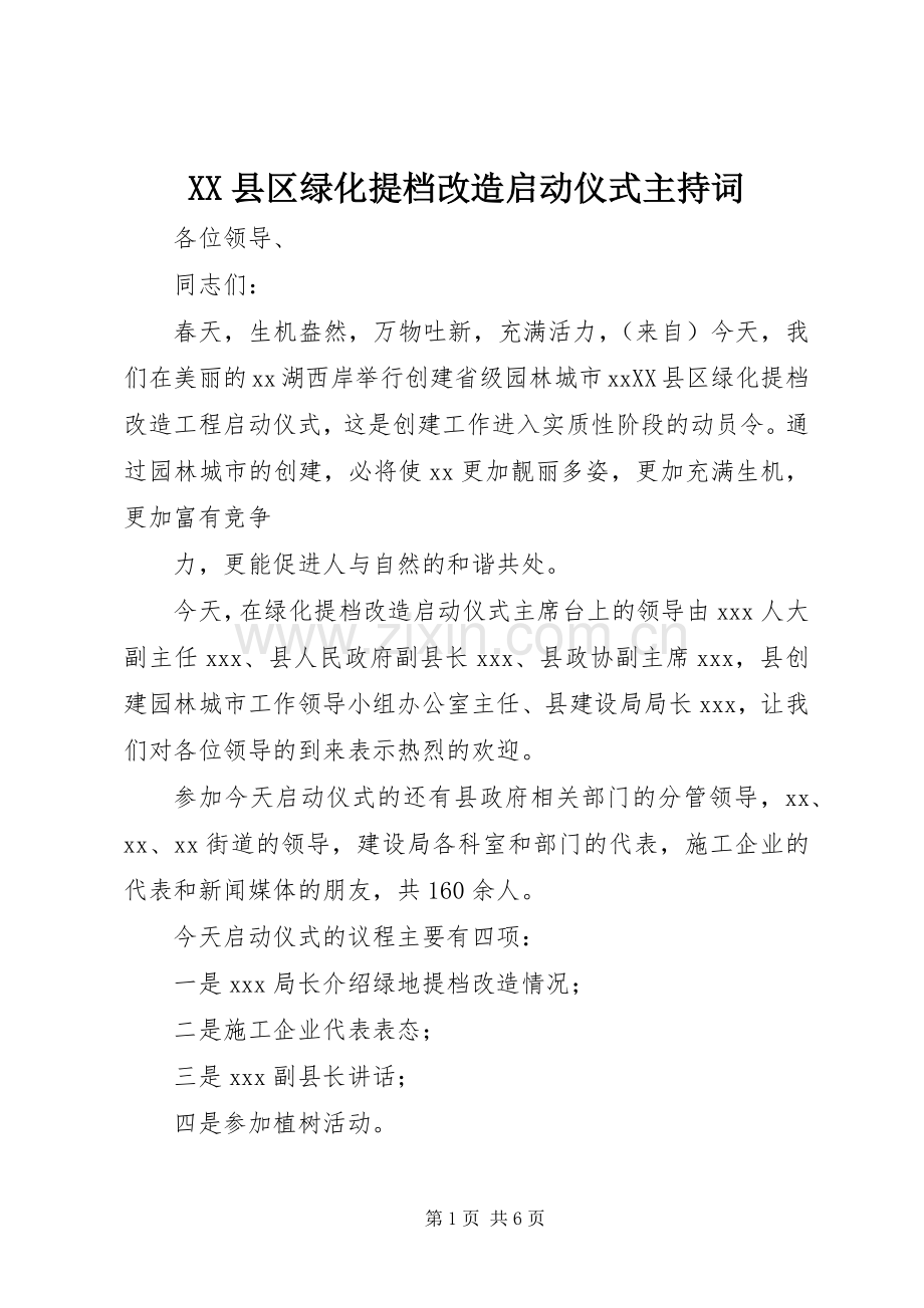 XX县区绿化提档改造启动仪式主持稿(2).docx_第1页