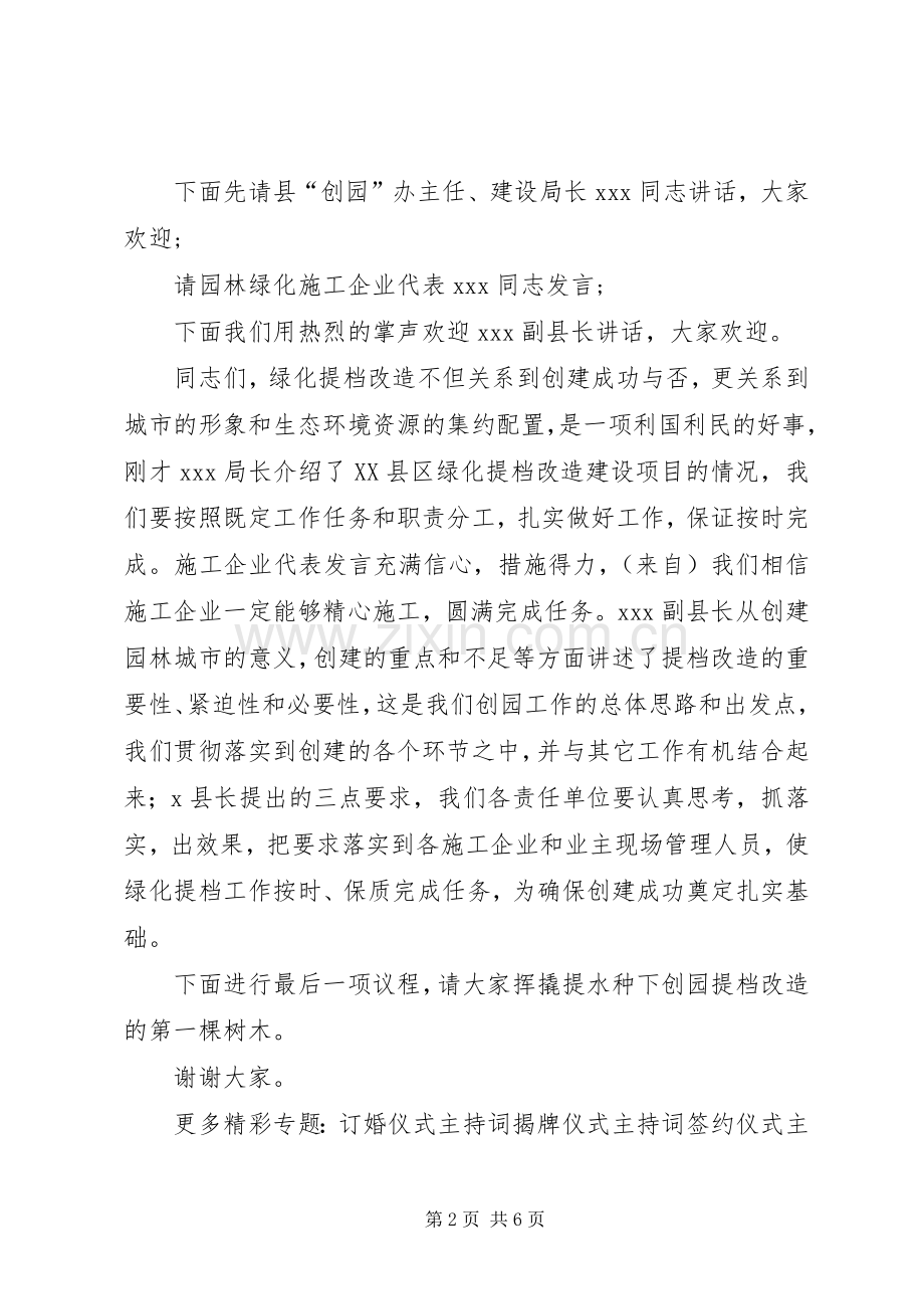 XX县区绿化提档改造启动仪式主持稿(2).docx_第2页