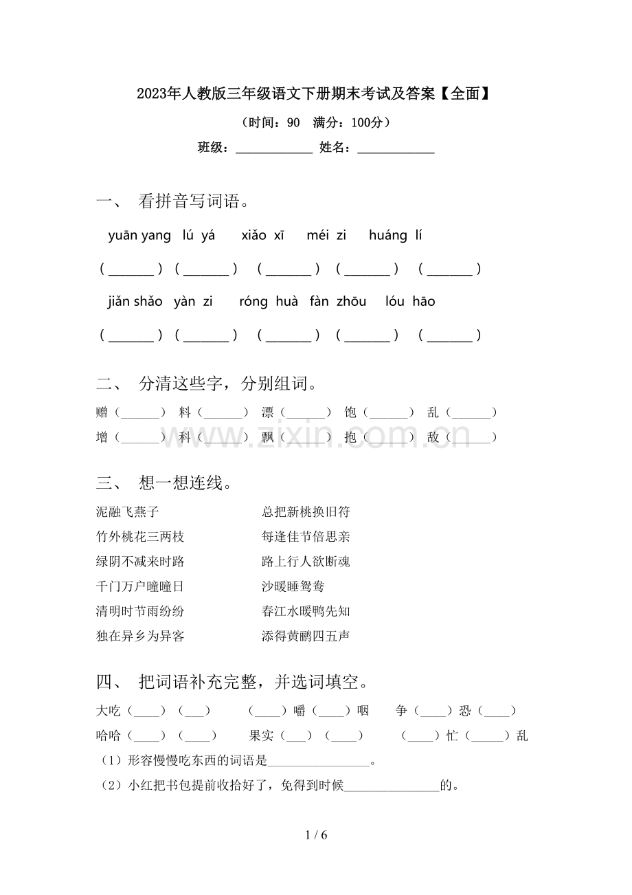 2023年人教版三年级语文下册期末考试及答案.doc_第1页