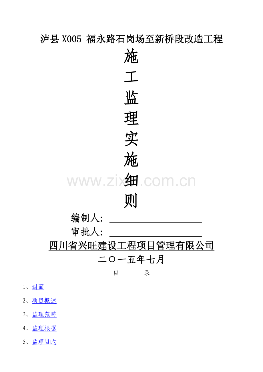 公路关键工程监理实施标准细则.docx_第1页