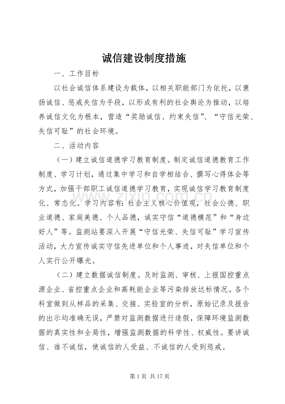 诚信建设规章制度措施.docx_第1页